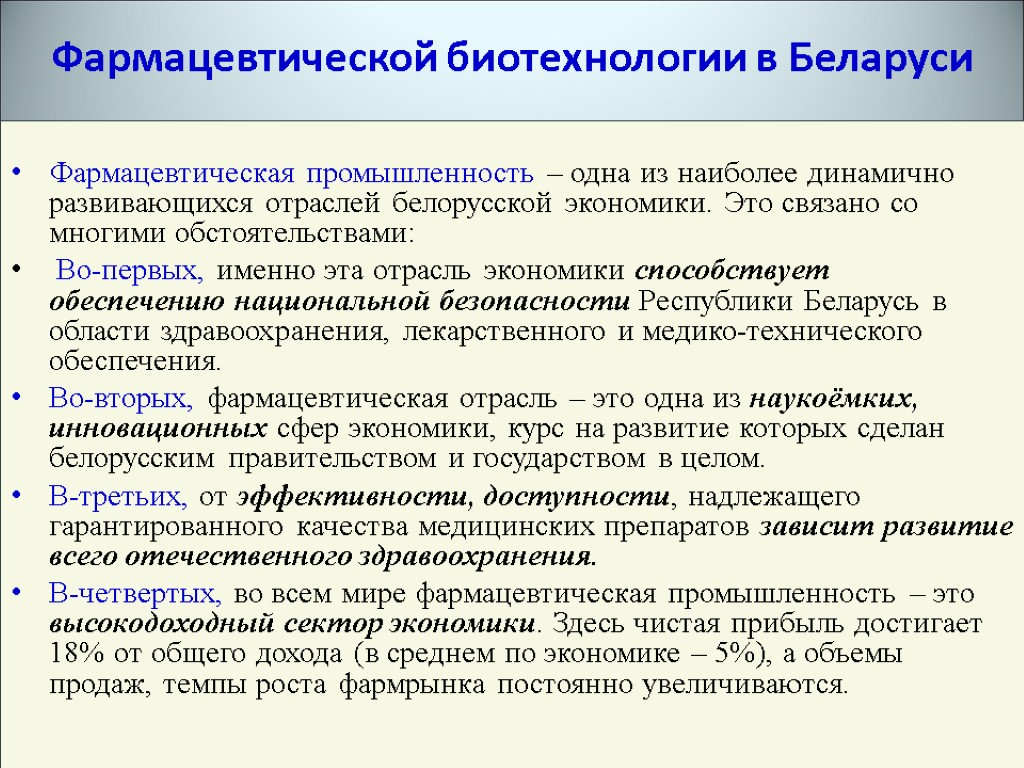 Фармацевтическая промышленность – одна из наиболее динамично развивающихся отраслей белорусской экономики. Это связано со